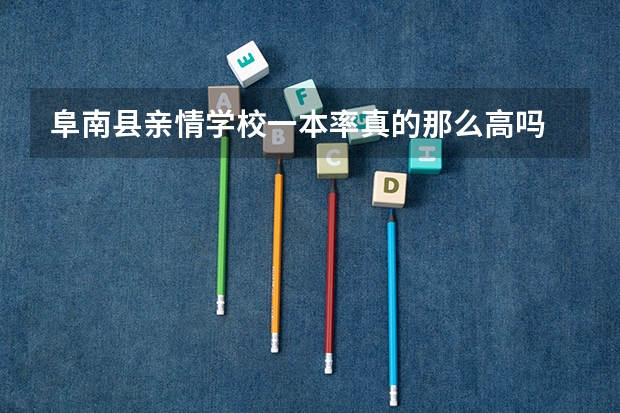 阜南县亲情学校一本率真的那么高吗