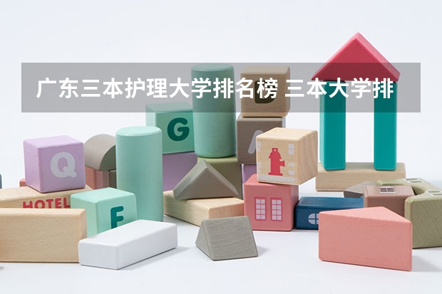 广东三本护理大学排名榜 三本大学排名榜 全国最好的三本学校