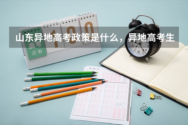 山东异地高考政策是什么，异地高考生的高考分数线是山东的还是户口所在地的？