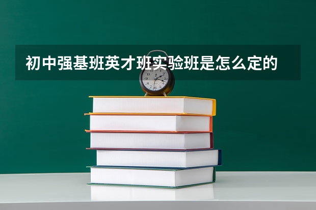 初中强基班英才班实验班是怎么定的