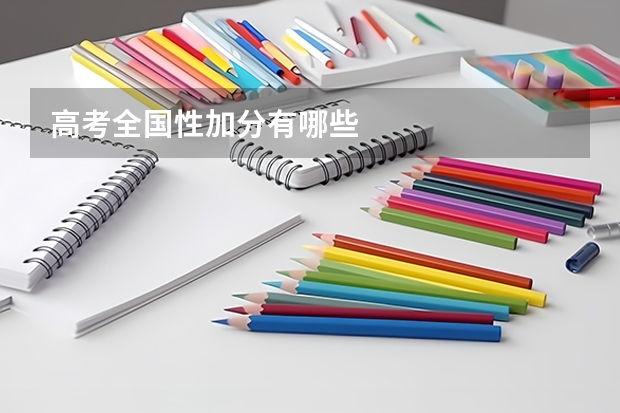 高考全国性加分有哪些