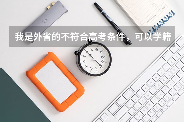 我是外省的不符合高考条件，可以学籍贵州报考高职吗？