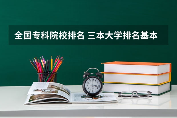 全国专科院校排名 三本大学排名基本信息
