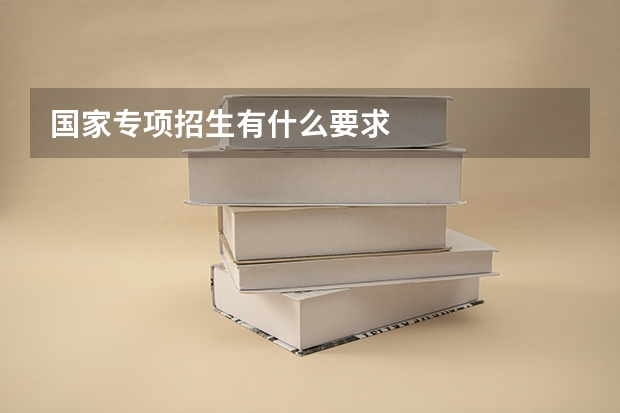 国家专项招生有什么要求