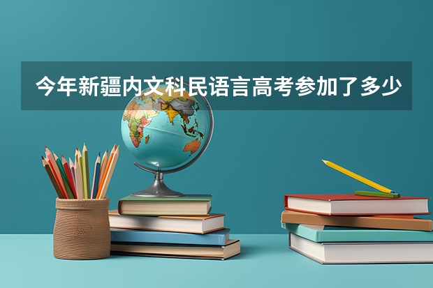 今年新疆内文科民语言高考参加了多少人