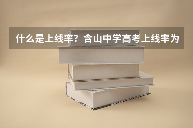 什么是上线率？含山中学高考上线率为90%？