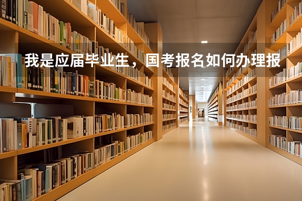 我是应届毕业生，国考报名如何办理报名确认？