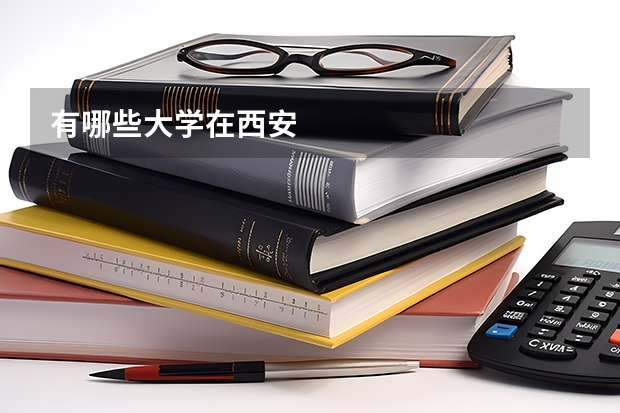 有哪些大学在西安