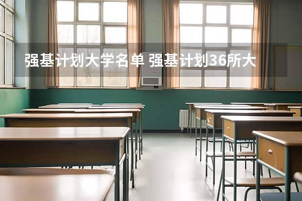 强基计划大学名单 强基计划36所大学录取分数线