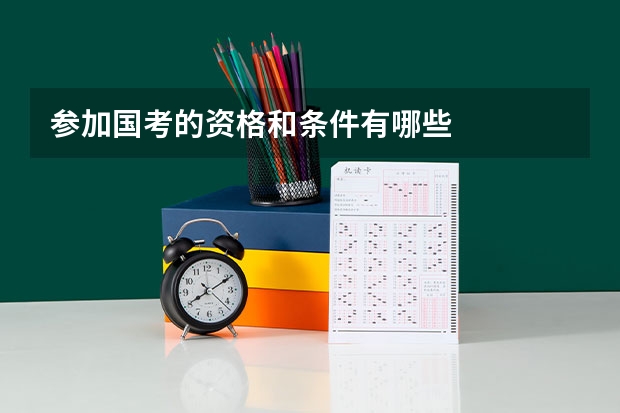 参加国考的资格和条件有哪些