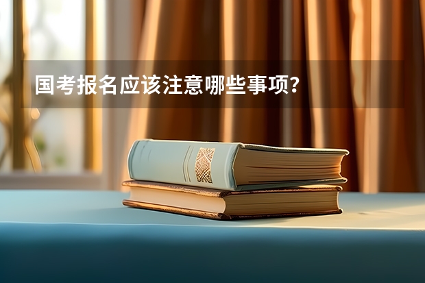 国考报名应该注意哪些事项？