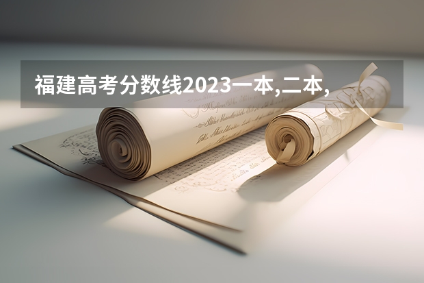 福建高考分数线2023一本,二本,专科分数线（福建中医药大学护理学分数线）