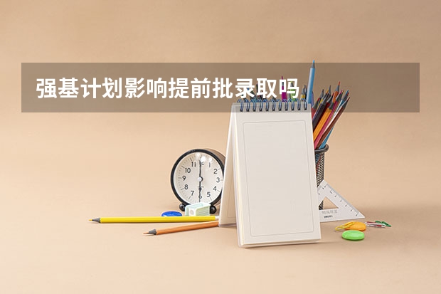 强基计划影响提前批录取吗