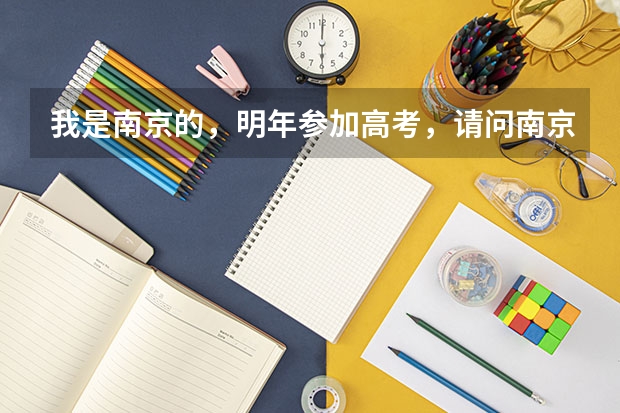 我是南京的，明年参加高考，请问南京陆军指挥学院是否面向地方招生？有的话今年分数线多？对身体有什么要