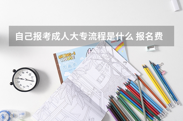自己报考成人大专流程是什么 报名费用需要多少？