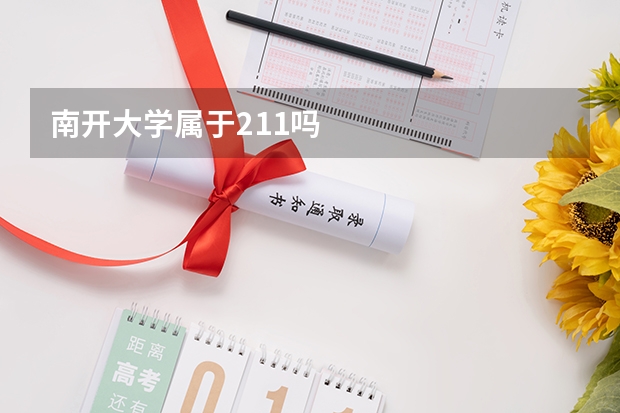 南开大学属于211吗