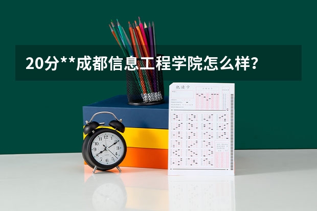 20分**成都信息工程学院怎么样？**
