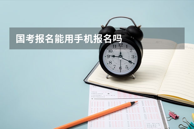 国考报名能用手机报名吗