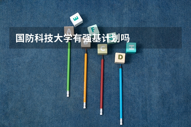 国防科技大学有强基计划吗