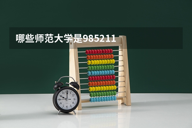 哪些师范大学是985.211