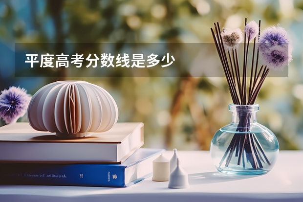 平度高考分数线是多少
