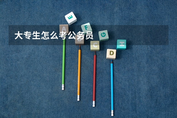 大专生怎么考公务员