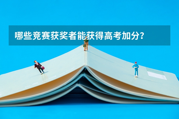 哪些竞赛获奖者能获得高考加分？