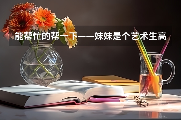 能帮忙的帮一下——妹妹是个艺术生高考成绩过了一本线，想问一下许昌学院和晋中学院那个比较好？谢谢（许昌市二高高考成绩）