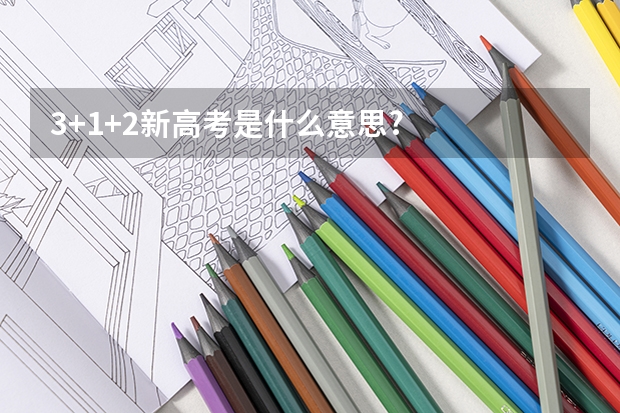 3+1+2新高考是什么意思?