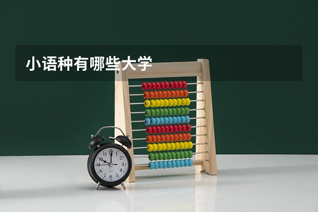 小语种有哪些大学
