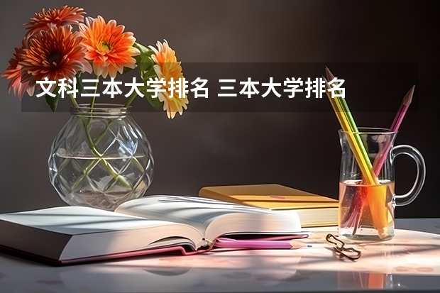 文科三本大学排名 三本大学排名