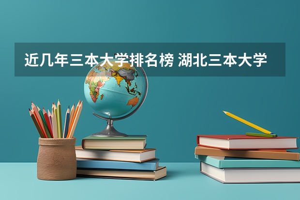近几年三本大学排名榜 湖北三本大学排名榜