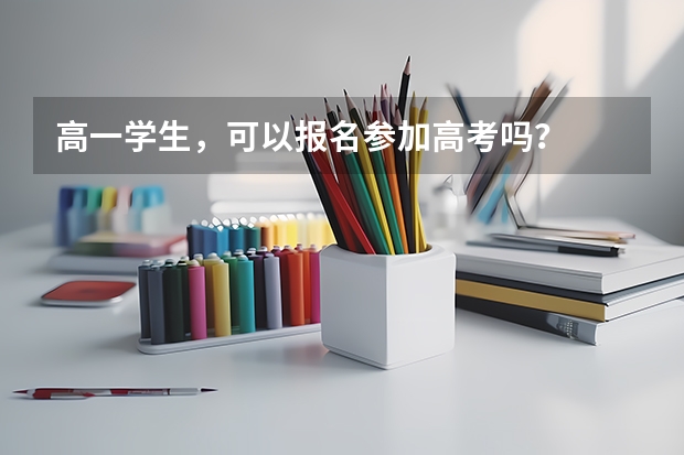 高一学生，可以报名参加高考吗？