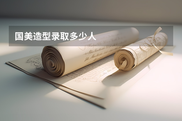 国美造型录取多少人