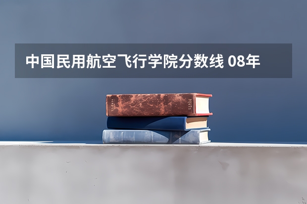 中国民用航空飞行学院分数线 08年江西理科专科各院校的分数线