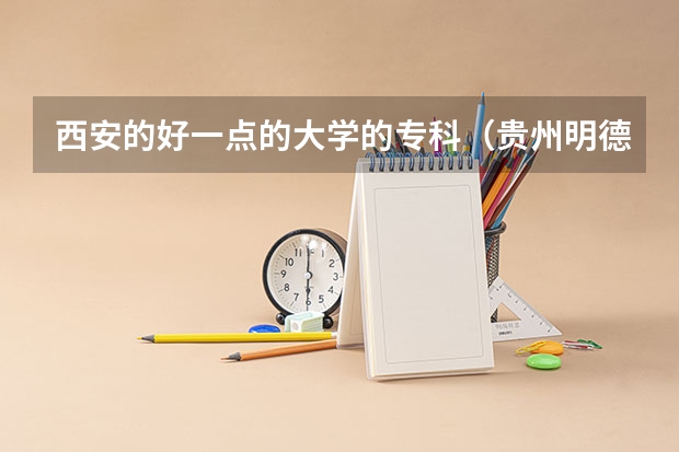 西安的好一点的大学的专科(贵州明德学院录取分数线)