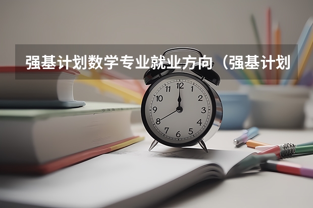 强基计划数学专业就业方向（强基计划考试内容）