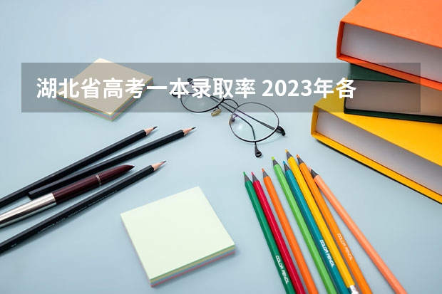 湖北省高考一本录取率 2023年各省考生人数