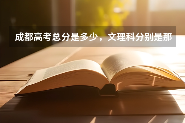 成都高考总分是多少，文理科分别是那些科目多少分