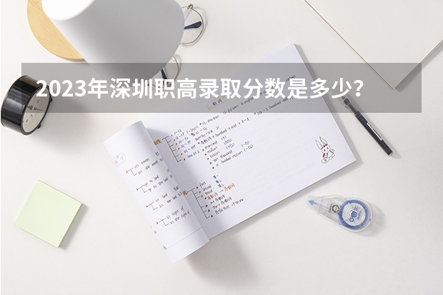 2023年深圳职高录取分数是多少？