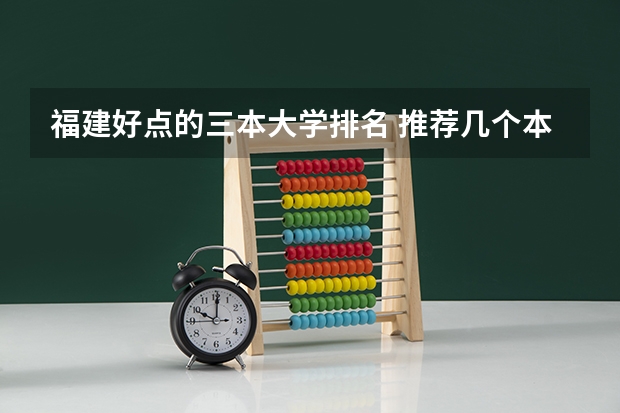 福建好点的三本大学排名 推荐几个本3好学校