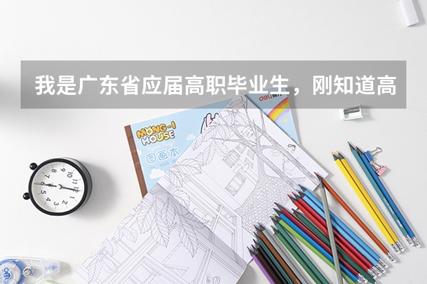 我是广东省应届高职毕业生,刚知道高考成绩,成绩不算好,我可以报读台湾的某些大学吗?