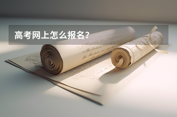 高考网上怎么报名？