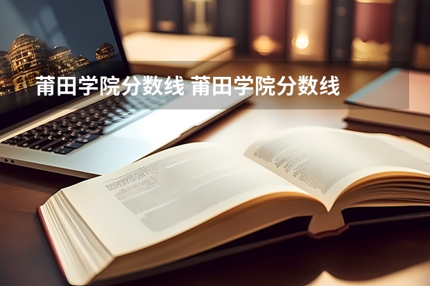 莆田学院分数线 莆田学院分数线