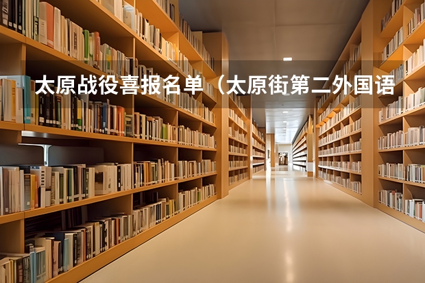 太原战役喜报名单（太原街第二外国语学校历年高考升学率）