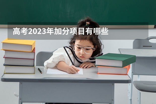高考2023年加分项目有哪些