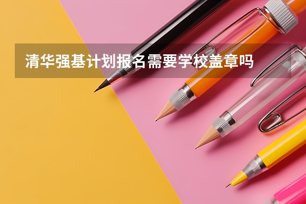清华强基计划报名需要学校盖章吗
