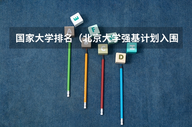 国家大学排名（北京大学强基计划入围分数线？）
