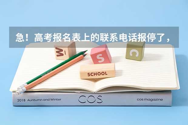 急！高考报名表上的联系电话报停了，怎么修改啊