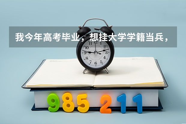 我今年高考毕业,想挂大学学籍当兵,请问有什么注意事项吗?与相关流